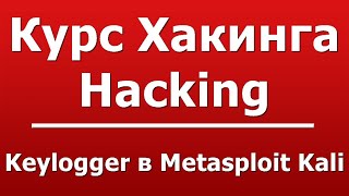 Keylogger в Metasploit Kali