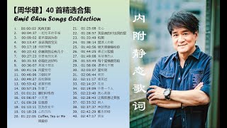 【周华健】40首精选合集 @ Emil Chau Greatest Songs Collection (with lyrics）