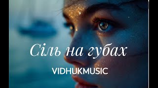 Сіль на губах — VidhukMusic | Українська соул-історія кохання