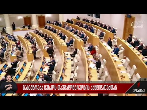 გასაუბრება ცესკო-ს თავმჯდომარეობის კანდიდატებთან