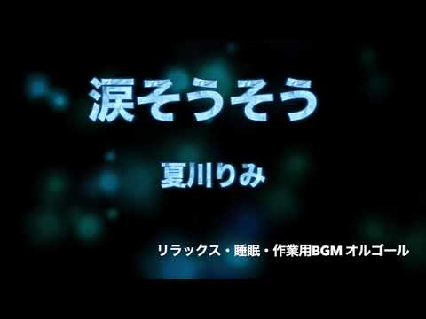 【オルゴール】「涙そうそう」　夏川りみ　リラックス・癒し・睡眠・作業用BGM