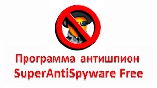 Антивирусный сканер программа антишпион SuperAntiSpyware Free