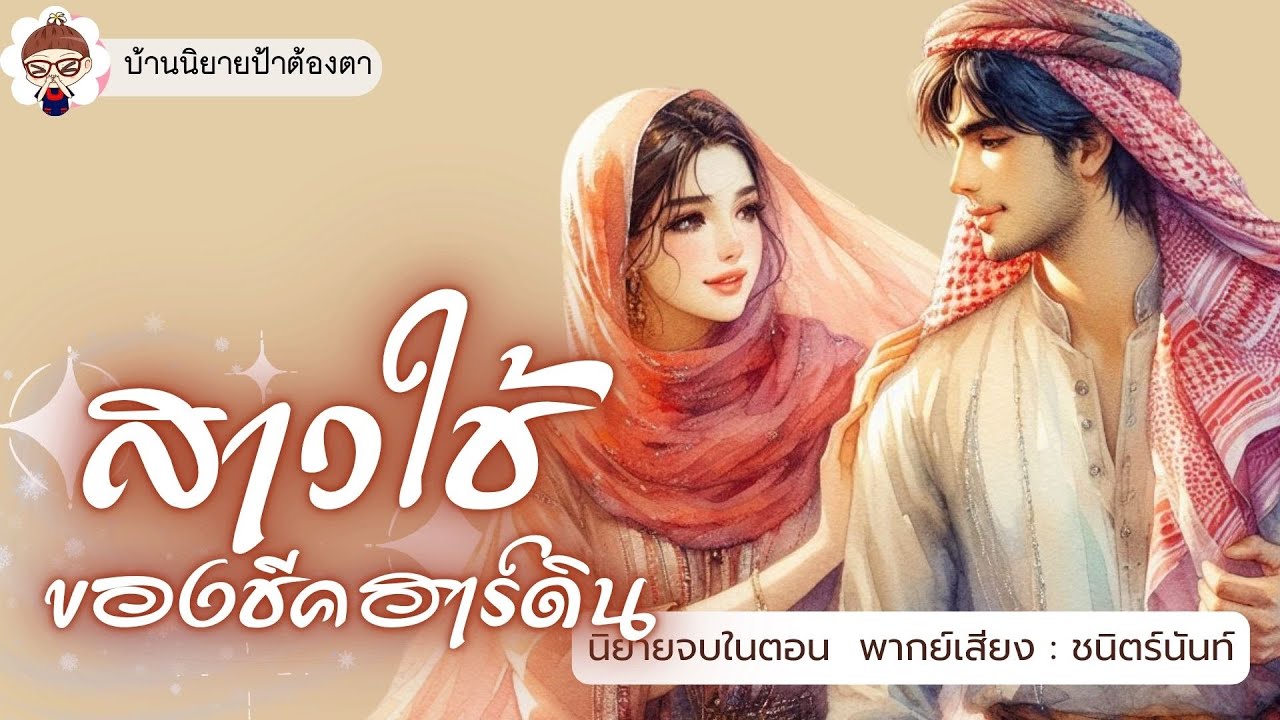 นิยายเสียง - สาวใช้ของชีคฮาร์ดิน (ชนิตร์นันท์ พากย์) #นิยายเสียงจบในตอน #ป้าต้องตา #นิยายทะเลทราย