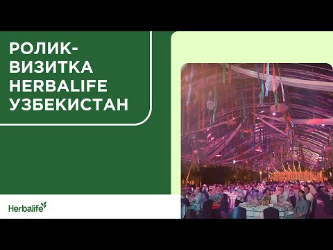 Ролик-визитка Herbalife Узбекистан