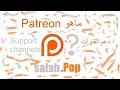 ماهو موقع الباتريون وازاى تدعمني وتدعم القنوات بالمالWhat is the site Patreon to support channels
