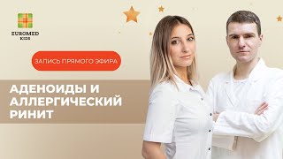 Как связаны аденоиды и аллергический ринит?