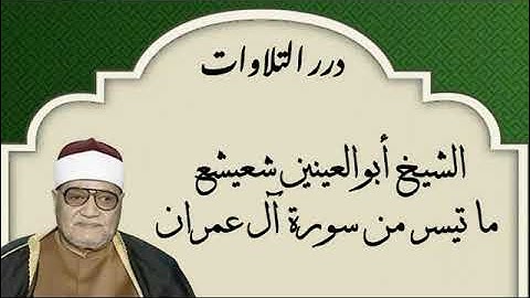الشيخ أبوالعينين شعيشع ما تيسر من سورة آل عمران
