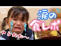 【涙の食レポ】うなぎ屋さん編　ののちゃん泣いちゃった