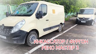 Переоборудование Рено мастер 3