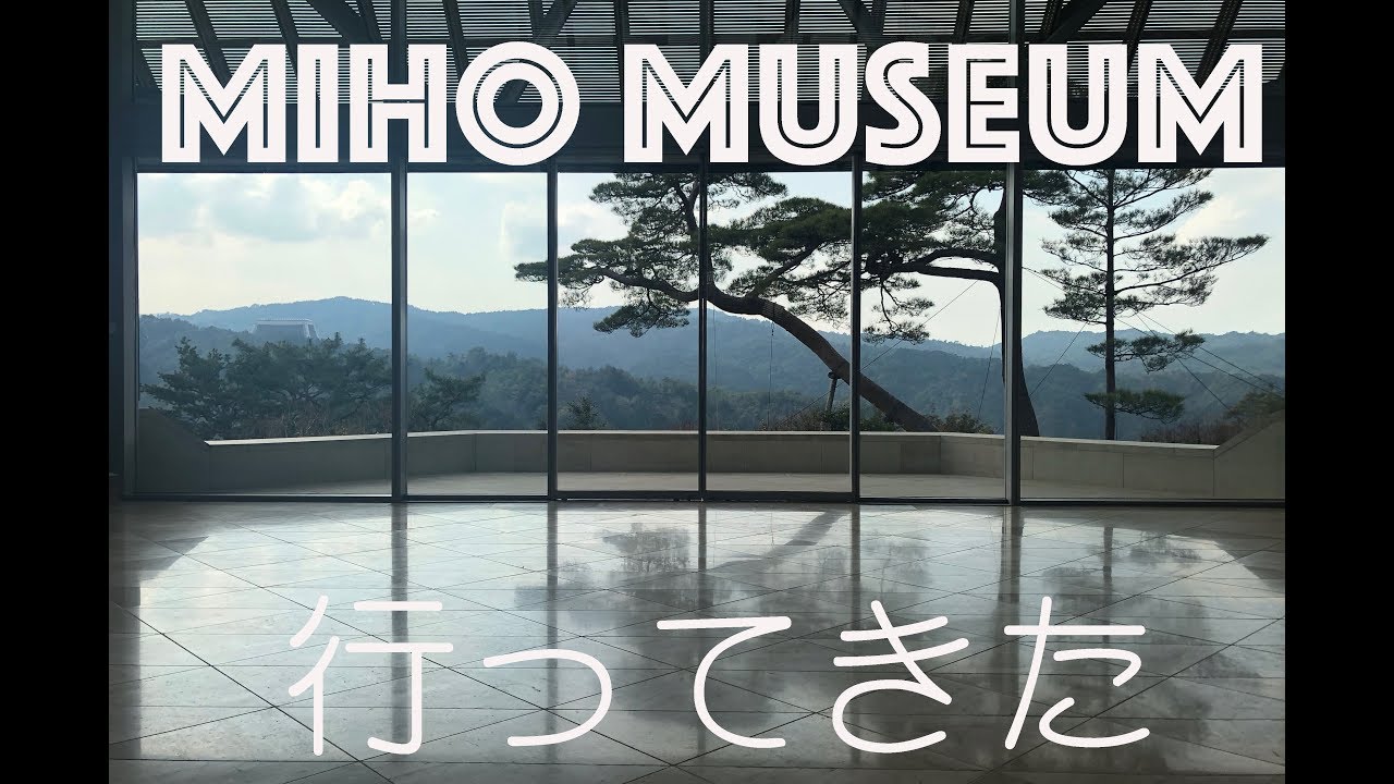 『台湾人のモトブログ』ーMiho Museum