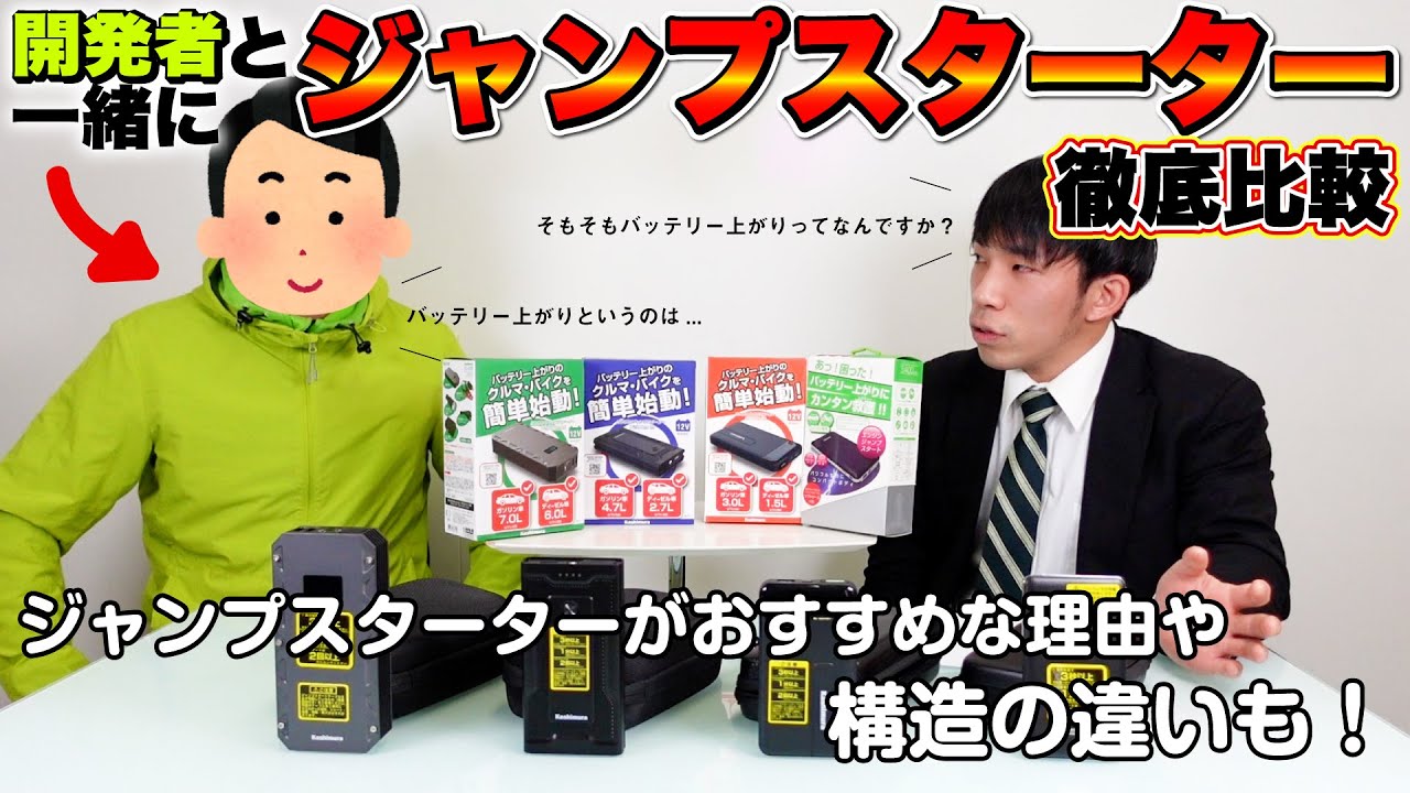 開発者に聞く あなたの車にはどれが合う ジャンプスターターを徹底比較 バッテリー上がりの仕組みからジャンプスターターのマニアックな情報まで盛りだくさん 前編 Youtube