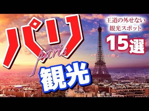 【パリ観光】外せないパリの観光スポット15選【フランス旅行】