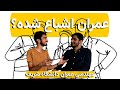 معرفی رشته عمران با دانشجوی شریف 
