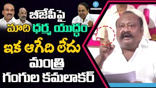 Minister Gangula Kamalakar says 'TRS Pavitra Yuddam on BJP' over Paddy Purchase | Telugu Popular TV