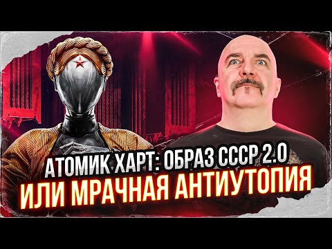 Видео: Клим Жуков. Атомик харт: образ СССР 2.0 или мрачная антиутопия