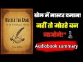 "Master The Game" – एक ऐसी किताब जो सिखाती है खेल को कैसे खेलना है। Rethink Audiobook 