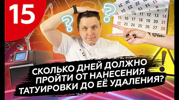 Почему нельзя удалять свежую татуировку лазером? #удалениетату #удалениетатуировок #сведениетату