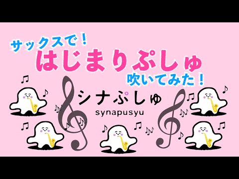 シナぷしゅ/「はじまりぷしゅ」【アルトサックスソロ】