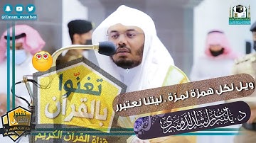 ويل لكل همزة لمزة / في الحرم المكي الشيخ #ياسر_الدوسري آيات البكاء و الندم Yaser Al-dosari