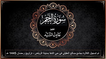 سورة النجم تلاوة الشيخ المقرئ عادل السنيد