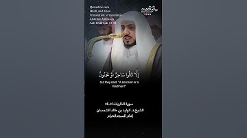 تلاوة طيبة | ( ولاتجعلوا مع الله إلهًا آخر  …)   الذاريات ٥١-٥٤ || الشيخ د. الوليد بن خالد الشمسان