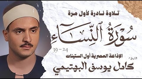 الشيخ كامل يوسف البهتيمى | سورة النساء 24 - 39  | نادرة لأول مرة | الإذاعة المصرية أول الستينات