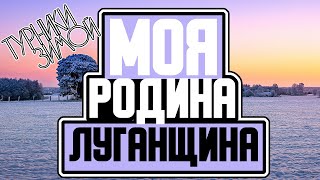 Моя родина Луганщина.  Турники зимой