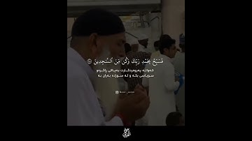 ولقد نعلم أنك يضيق صدرك بما يقولون #quran #تلاوة_خاشعة #القرآن_الكريم #islam #قرآن