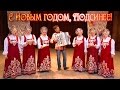 С Новым годом, Подсинее! Вас поздравляет хор &quot;Синегорье&quot;