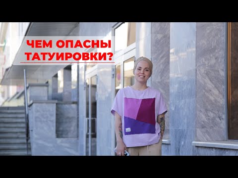 Чем опасны татуировки? Где мифы, а что правда о тату? Интервью с тату-мастером и дерматологом