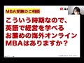 【MBA合格】「英語で経営を学べるオススメの海外オンラインMBAはありますか？」