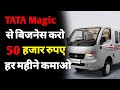 Tata magic      tata magic business plan  tata magic express on road price  ask