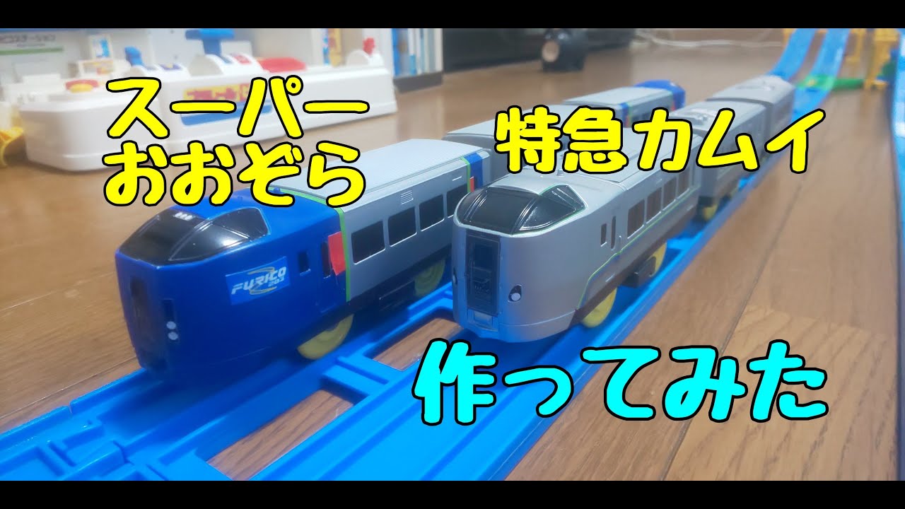 【改造】スーパーおおぞら/特急カムイ 作ってみた