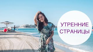 УТРЕННИЕ СТРАНИЦЫ - Как писать? Развитие осознанности и самосознания