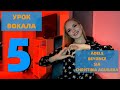 УРОК 5 ADELE, BEYONCE, SIA, CHRISTINA AGUILERA С НАМИ | УРОКИ ВОКАЛА