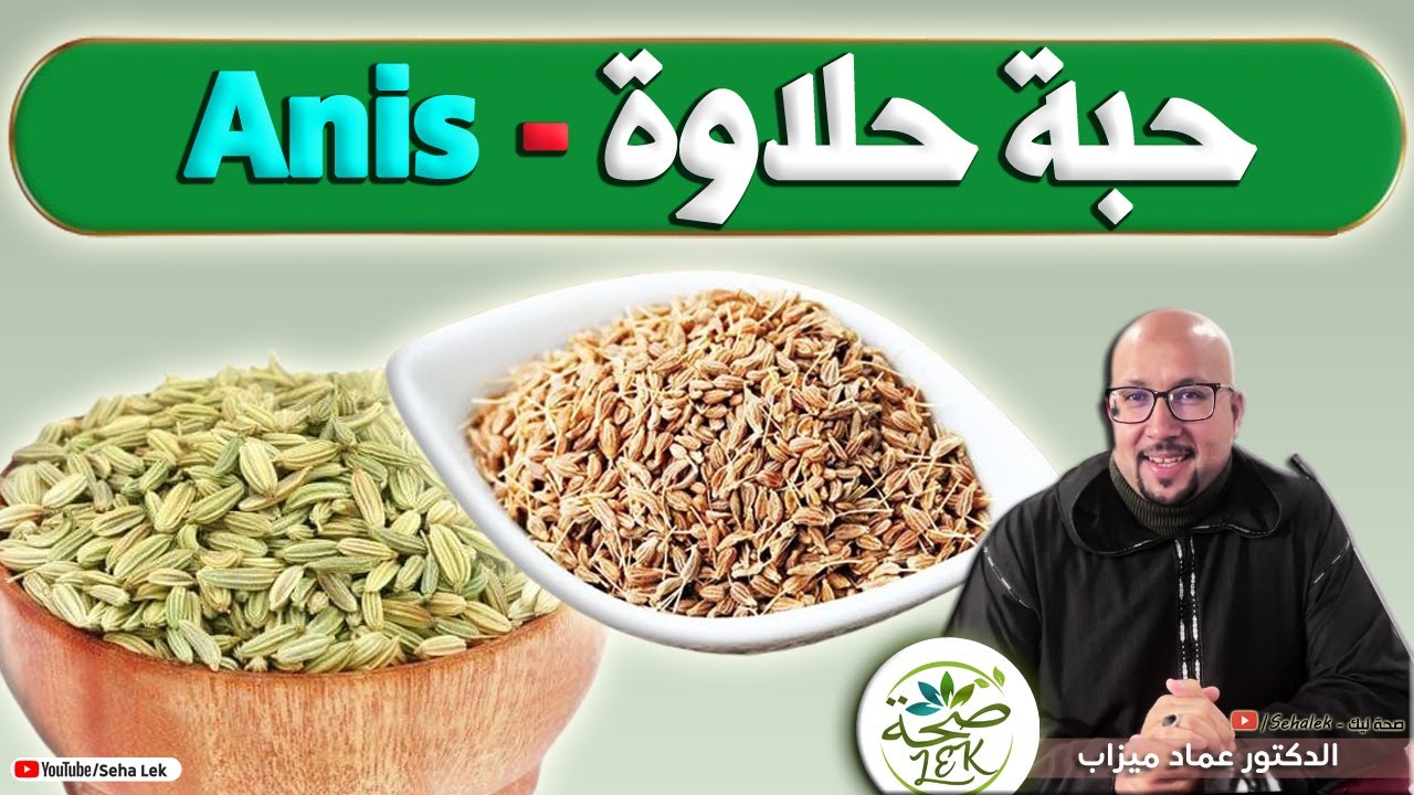 حبة حلاوة Anis | الدكتور عماد ميزاب Doctor imad mizab