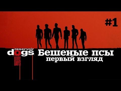 reservoir dogs bloody days #1 Бешеные псы (первый взгляд-обзор)