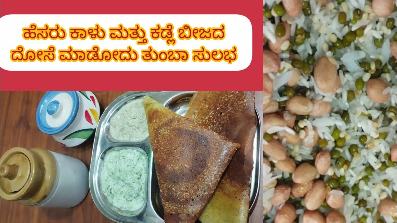 ಹೆಸರು ಕಾಳು ಮತ್ತು ಕಡಲೆ ಬೀಜದ ಆರೋಗ್ಯಕರವಾದ ದೋಸೆ ಮಾಡೋದು ತುಂಬಾ ಸುಲಭ ಒಂದ್ಸಲ ಟ್ರೈ ಮಾಡಿ ನೋಡಿ dosa, 👌#cooking 