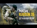 Rubicon 35 литров. Универсальный Рюкзак для многодневных выходов. Обзор.