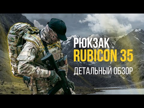 Видео: Rubicon 35 литров. Универсальный Рюкзак для многодневных выходов. Обзор.