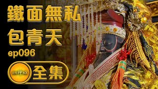 【鐵面無私包大人/新興宮迎客王】黑臉正義哥來了！貴賓駕到，全村總動員！ | 寶島神很大 ep.096