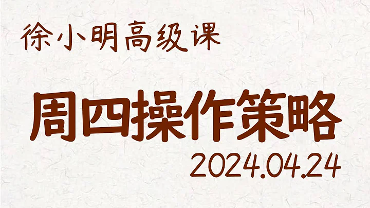 徐小明周四操作策略 | A股2024.04.24 #大盤指數 #盤後行情分析 | 徐小明高級網路培訓課程 | #每日收評 #徐小明 #技術面分析 #定量結構 #交易師 - 天天要聞