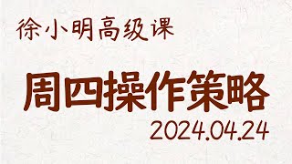 徐小明周四操作策略 | A股2024.04.24 #大盘指数 #盘后行情分析 | 徐小明高级网络培训课程 | #每日收评 #徐小明 #技术面分析 #定量结构 #交易师