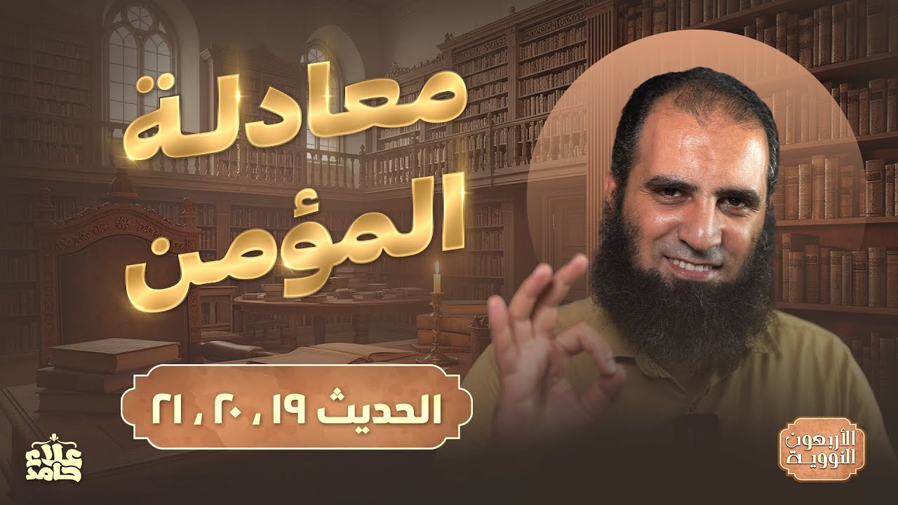 معادلة المؤمن | صلابة وحياء واستقامة 💪 | درس من القلب للقلب💕 | الأربعين النووية (10) | م علاء حامد