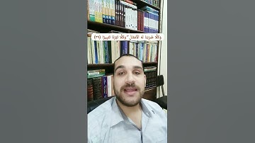 معانى القرآن |وَكُلًّا تَبَّرْنَا تَتْبِيرًا | سورة الفرقان آيه ٣٩