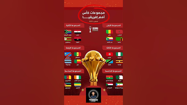 مجموعات كأس أمم إفريقيا المغرب 2025 ..المغرب في المجموعة الأولى