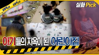 [실화Pick] 아기들의 지옥이 된 어린이집 #실화탐사대 #실화On MBC220312방송