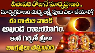 #live దీపావళి రోజునే సూర్యగ్రహణంSurya Grahanam Oct 25 2022 |Deepavali surya grahanam | #solareclipse