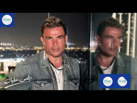 عمرو دياب أغنية بطمن عليك بدون موسيقى