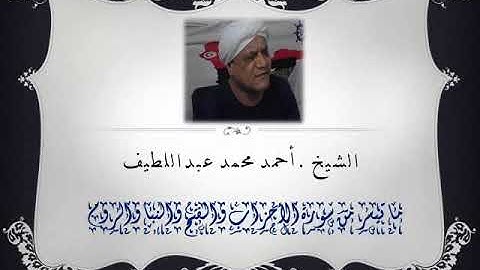 ما تيسر من سور الأحزاب والفتح والنبأ والروم للشيخ أحمد محمد عبداللطيف تلاوة رائعة